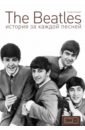 Тернер Стив The Beatles. История за каждой песней тернер ф фронтир в американской истории