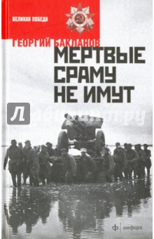 Обложка книги Мертвые сраму не имут, Бакланов Григорий Яковлевич