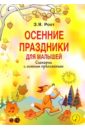 Роот Зинаида Яковлевна Осенние праздники для малышей: Сценарии с нотным приложением