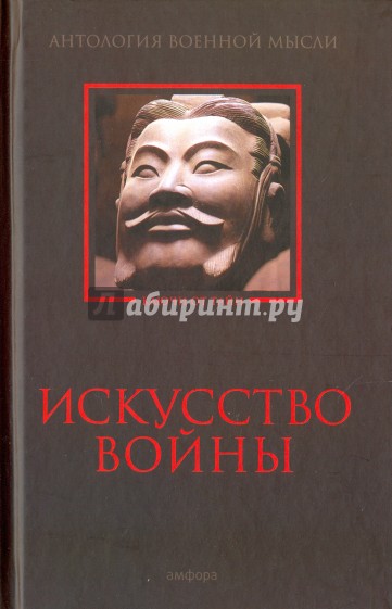 Искусство войны. Антология военной мысли