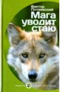 Потиевский Виктор Александрович Мага уводит стаю кудлачев виктор семенович фоменкова ирина васильевна советы мага гантелькина