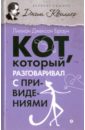 Кот, который разговаривал с привидениями - Браун Лилиан Джексон