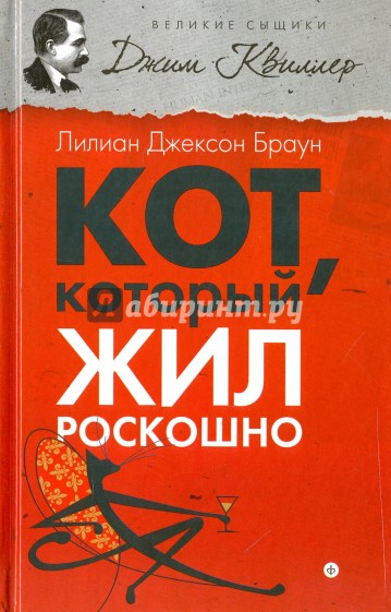 Кот, который жил роскошно