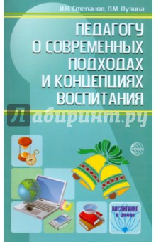 Обложка книги Педагогу о современных подходах и концепциях воспитания, Степанов Евгений Николаевич