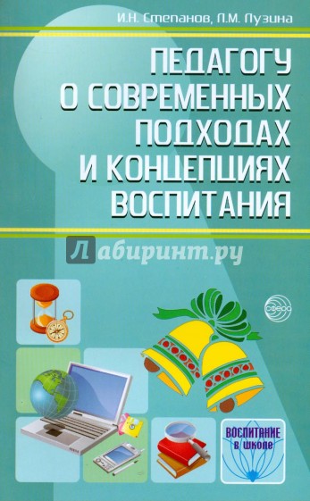 Педагогу о современных подходах и концепциях воспитания