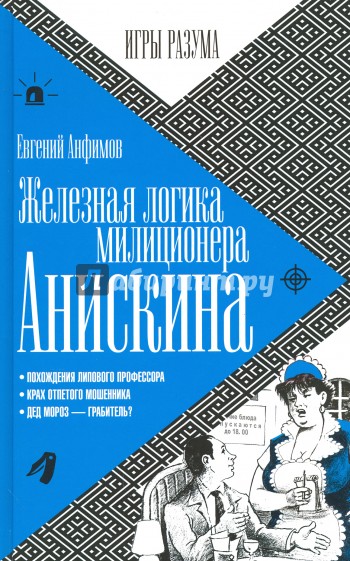 Железная логика миллиционера Анискина