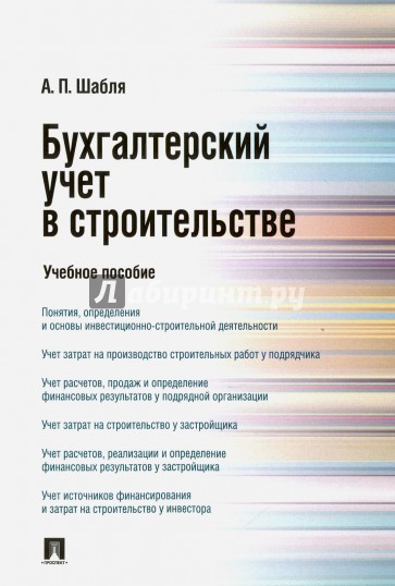 Бухгалтерский учет в строительстве. Учебное пособие