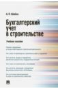 Шабля Анна Павловна Бухгалтерский учет в строительстве. Учебное пособие