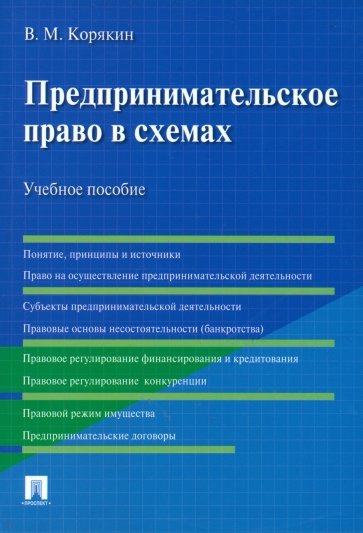 Предпринимательское право в схемах.Уч.пос