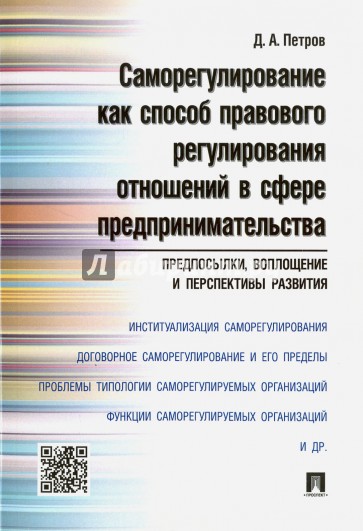 Саморегулирование как способ правового регулирования отношений в сфере предпринимательства