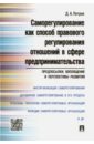Саморегулирование как способ правового регулирования отношений в сфере предпринимательства - Петров Дмитрий Анатольевич