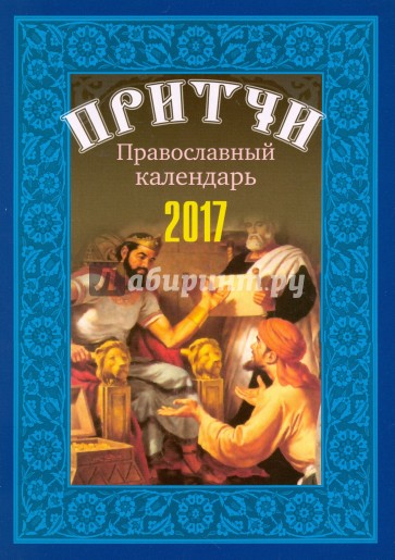 Притчи. Православный календарь на 2017 год