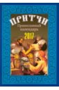 Притчи. Православный календарь на 2017 год