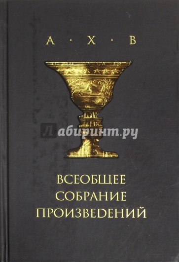 Всеобщее собрание произведений (+CD)