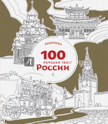 100 лучших мест России. Раскраска