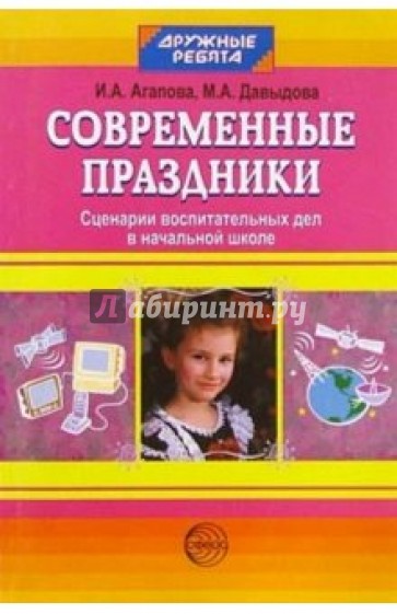 Современные праздники: Сценарии воспитательных дел в начальной школе