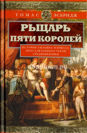 Рыцарь пяти королей. История Ульмана Маршала