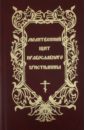 Дудкин Евгений Иванович Молитвенный щит православного христианина молитвенный щит православного христианина дополнение к книге