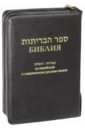 Библия на еврейском и современном русском языках танах тора пророки писания на иврите и русском языке