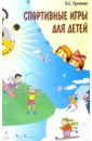 Громова Ольга Евгеньевна Спортивные игры для детей
