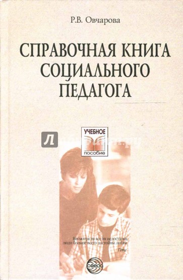 Справочная книга социального педагога