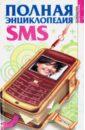 Полная энциклопедия SMS бизнес полная энциклопедия