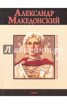 Карнацевич Владислав Леонидович - Александр Македонский
