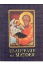 грин майкл кузнецова л м евангелие от матфея с пособием по изучению Евангелие от Матфея