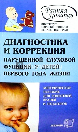 Диагностика и коррекция нарушенной слуховой функции у детей первого года жизни: Метод. пособ.
