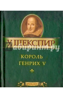 Обложка книги Король Генрих V, Шекспир Уильям