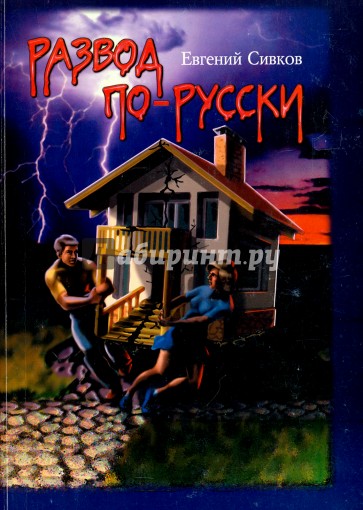 Развод по-русски