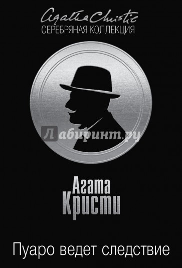 Пуаро ведет следствие