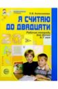 Я считаю до 20. Рабочая тетрадь для выполнения заданий по книге 