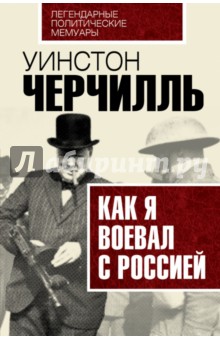 Обложка книги Как я воевал с Россией, Черчилль Уинстон Спенсер