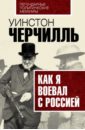 Черчилль Уинстон Спенсер Как я воевал с Россией