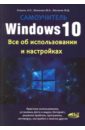 Финкова М. А., Матвеев М. Д., Ромель А. П. Windows 10. Все об использовании и настройках. Самоучитель