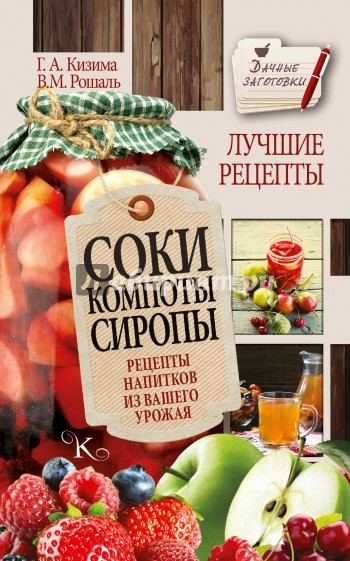 Соки, компоты, сиропы. Лучшие рецепты напитков