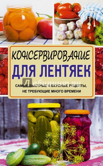 Консервирование для лентяек. Самые быстрые