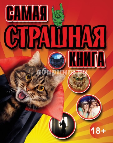 Самая страшная книга