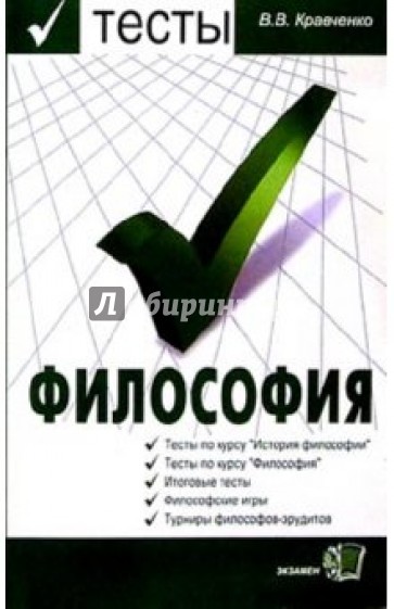 Тесты по философии (с историко-философским введением): Учебное пособие для вузов