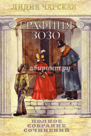 Полное собрание сочинений. Том 51. Графиня Зозо