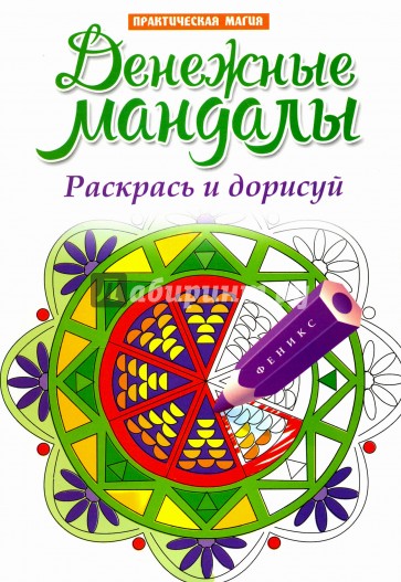 Денежные мандалы. Раскрась и дорисуй