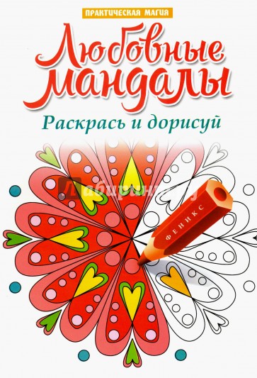 Любовные мандалы. Раскрась и дорисуй