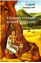 Тридцать историй о Пробужденных - Северский Андрей