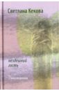 Кекова Светлана Васильевна Нездешний гость. Стихотворения нездешний вечер