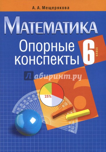 Математика 6 класс [Опорные конспекты]