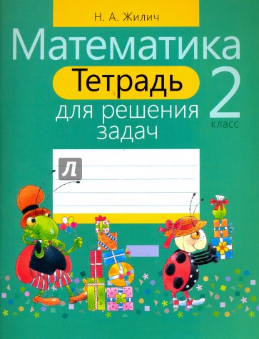 Математика 2 класс [Тетрадь для решения задач]