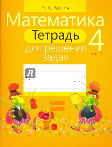 Математика 4 класс [Тетрадь для решения задач]