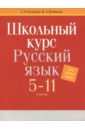 Русский язык. 5-11 классы. Школьный курс - Колядко Светлана Владимировна, Копылов Игорь Леонович