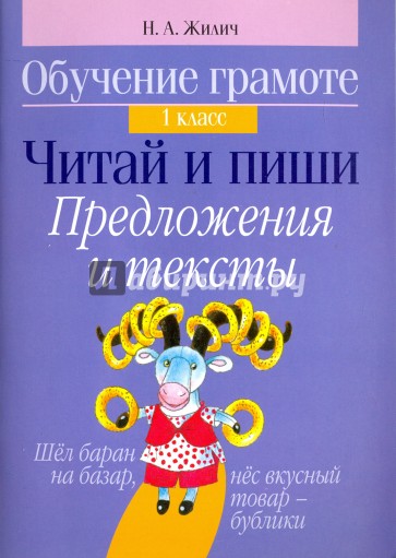 Обучение грамоте. 1 класс. Читай и пиши. Предложения и тексты